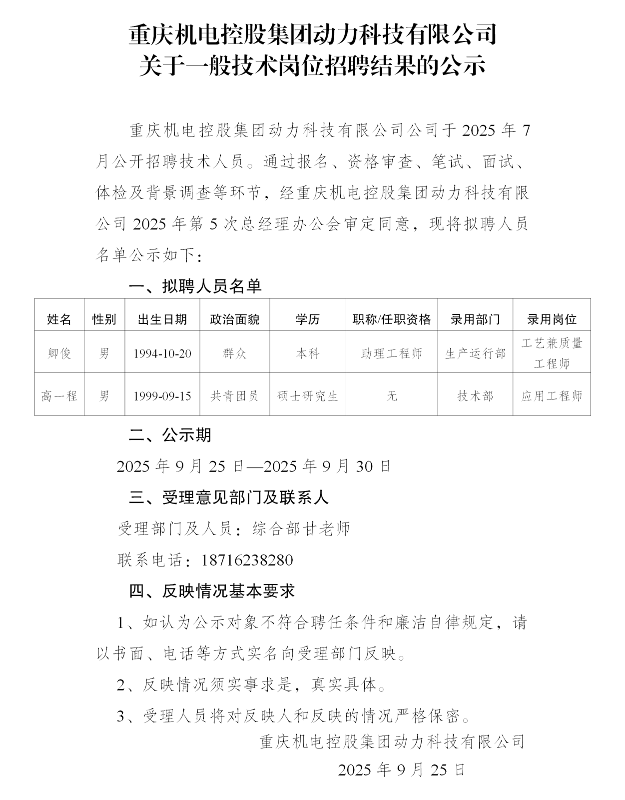 5-重慶機(jī)電控股集團(tuán)動力科技有限公司公示_01.png