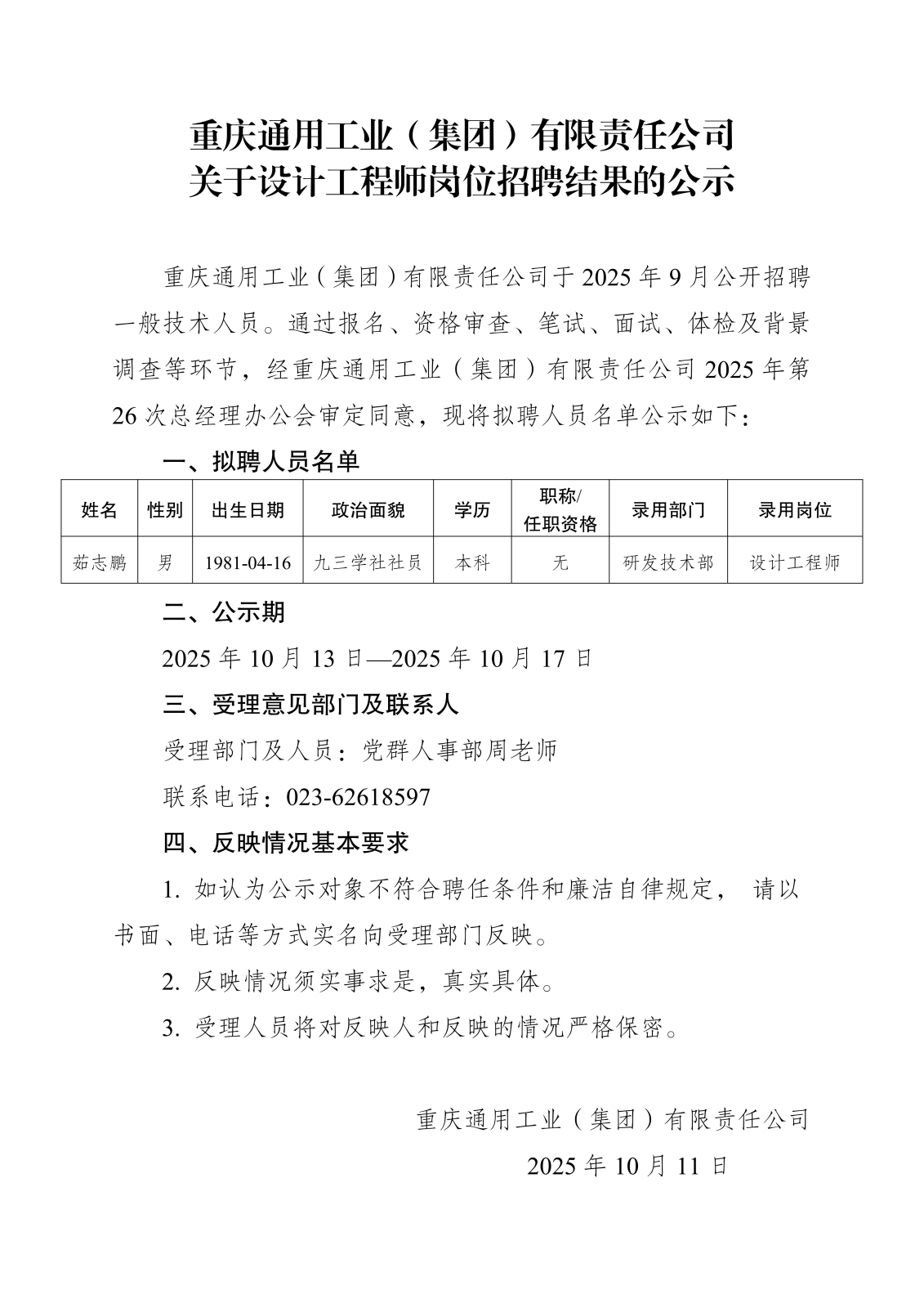 人員招錄公示-重通-發(fā)布_01.png
